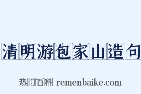 清明游包家山造句是什么意思的图片